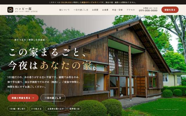 一棟貸しの古民家宿サイトのトップ画面