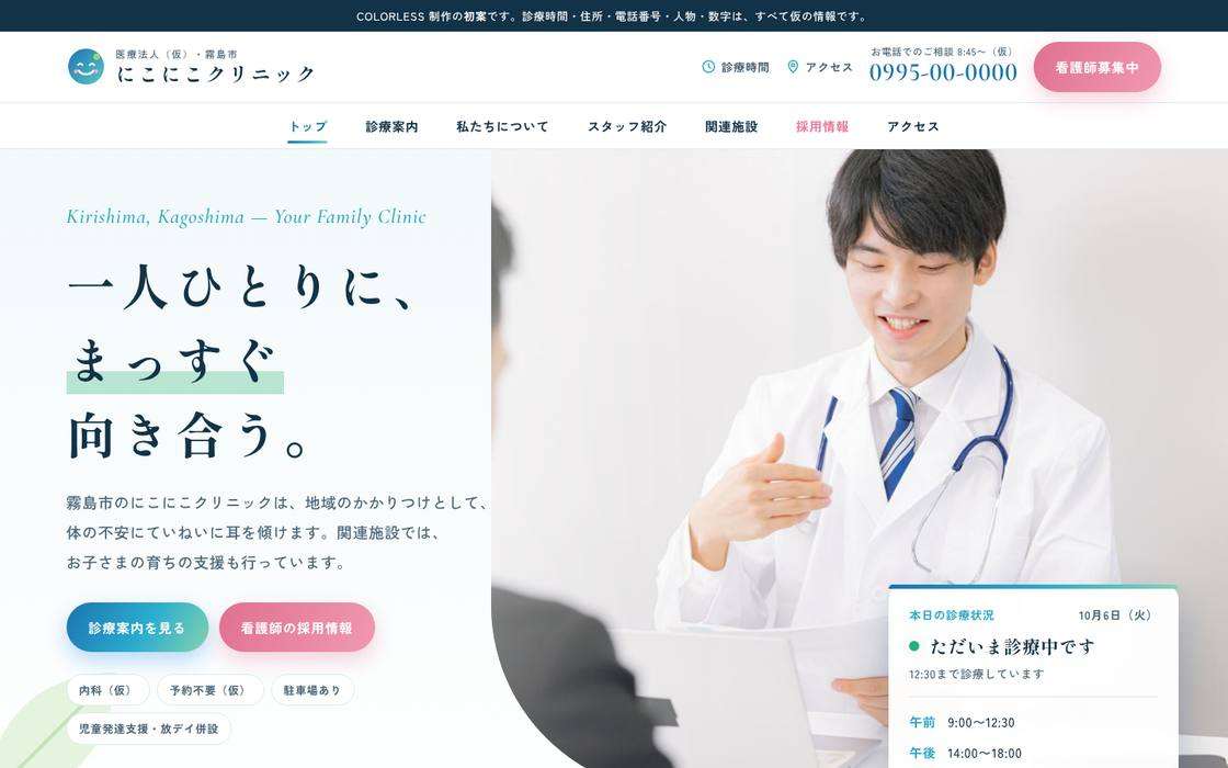 クリニックサイト（採用強化・7ページ）のトップ画面